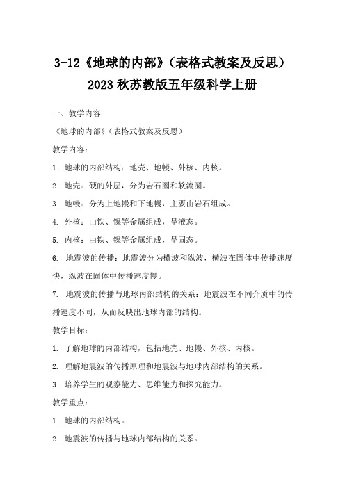 3-12《地球的内部》(表格式教案及反思)2023秋苏教版五年级科学上册