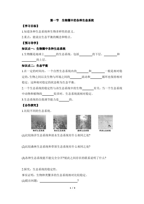 苏教版生物八年级上册 20.1《生物圈中的各种生态系统》导学案1