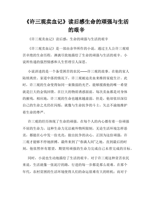 《许三观卖血记》读后感生命的顽强与生活的艰辛