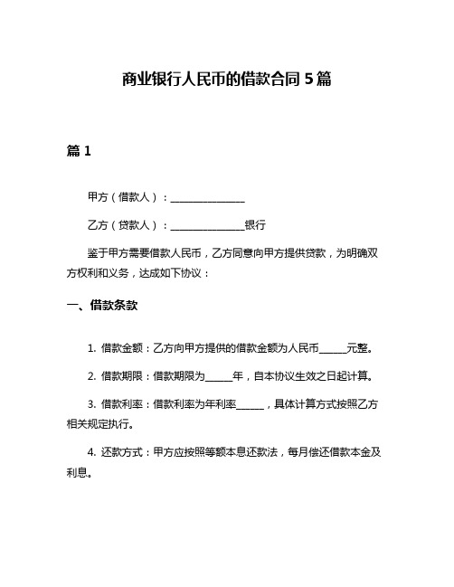 商业银行人民币的借款合同5篇