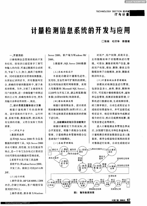 计量检测信息系统的开发与应用