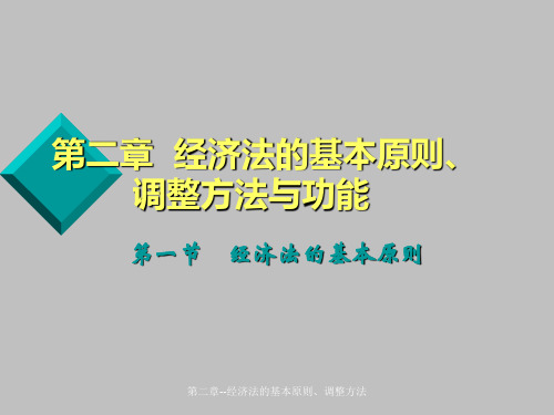 第二章--经济法的基本原则、调整方法课件