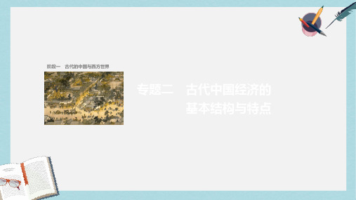 2019-2020年高考历史二轮复习阶段一古代的中国与西方世界专题二古代中国经济的基本结构与特点课件
