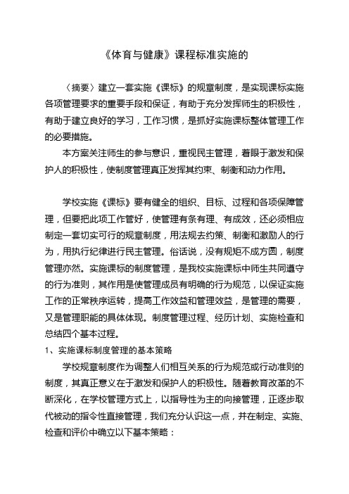 《体育与健康》课程标准实施的制度管理与操作