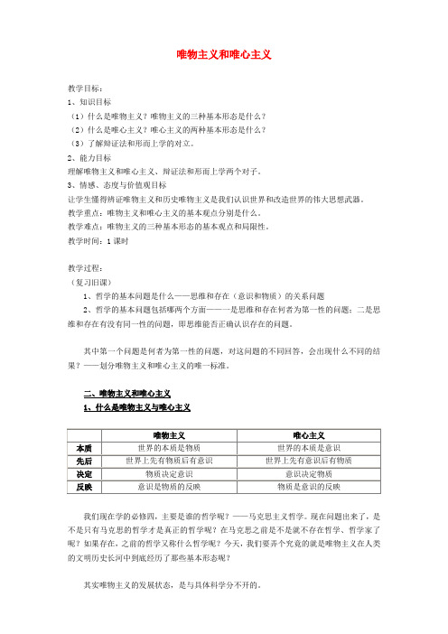 高中政治 1.2.2唯物主义和唯心主义教案(3) 新人教版必修4