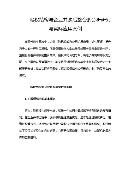 股权结构与企业并购后整合的分析研究与实际应用案例