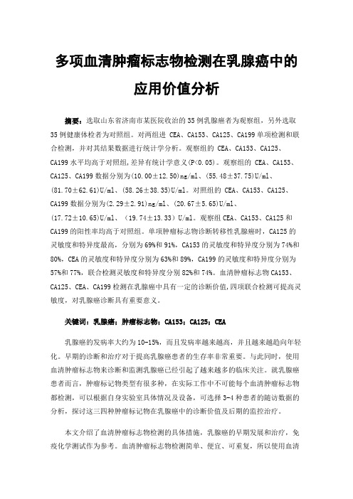 多项血清肿瘤标志物检测在乳腺癌中的应用价值分析