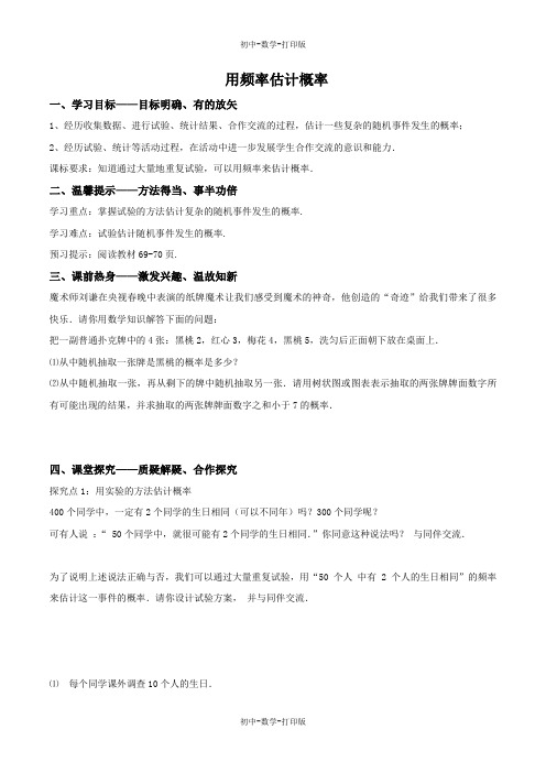 北师大版-数学-九年级上册-学案-用频率估计概率