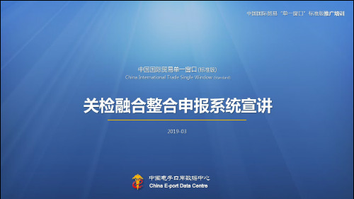 中国国际贸易单一窗口标准版-关检融合整合申报