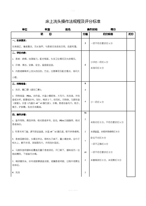 床上洗头操作法规程及评分标准