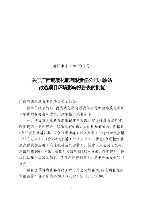 关于广西鹿寨化肥有限责任公司加油站改造项目环境影响报告