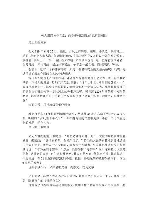 韩愈用鳄鱼作文章：向皇帝喊话帮助自己返回朝廷