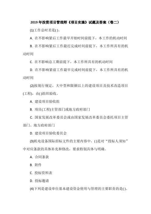 2019年投资项目管理师《项目实施》试题及答案(卷二)