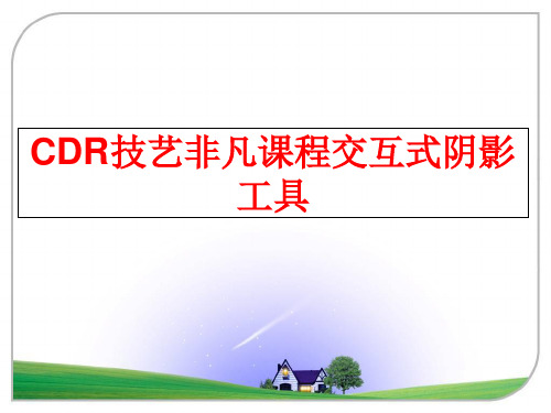 最新CDR技艺非凡课程交互式阴影工具