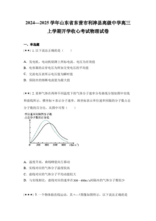 2024—2025学年山东省东营市利津县高级中学高三上学期开学收心考试物理试卷