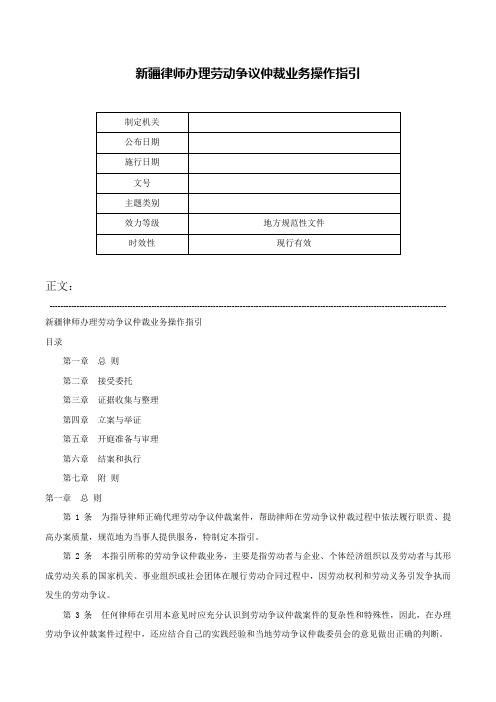 新疆律师办理劳动争议仲裁业务操作指引-