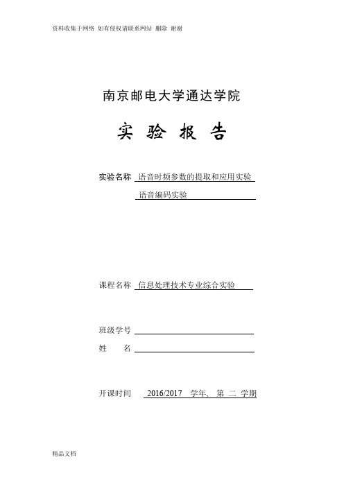 南邮通达语音时频参数的提取和应用和语音编码实验