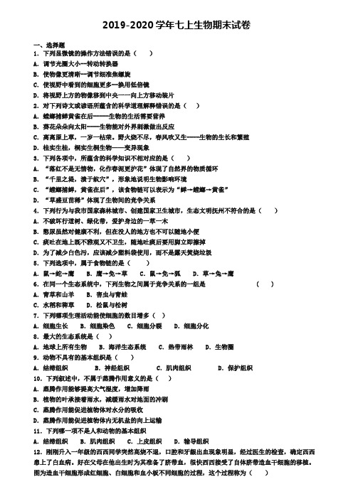 【4份试卷合集】邢台市2019-2020学年生物七上期末考试模拟试题