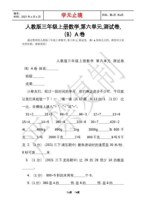 人教版三年级上册数学,第六单元,测试卷,(B)A卷(Word最新版)