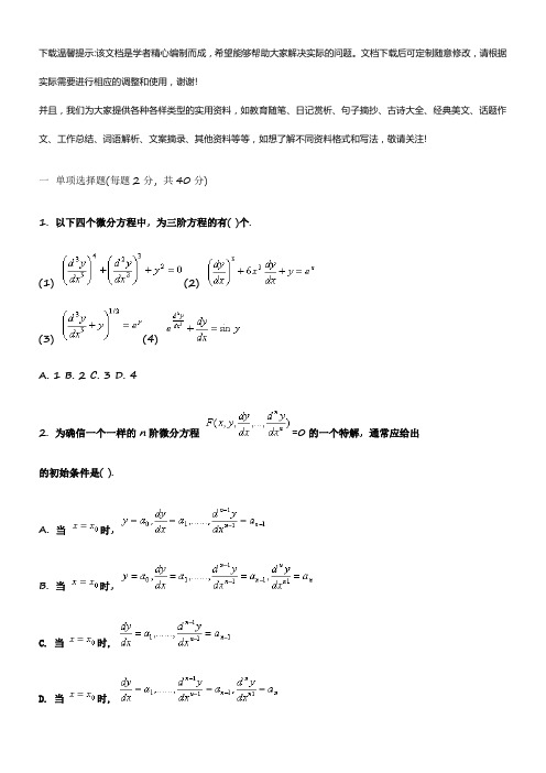 常微分方程试题优选全文