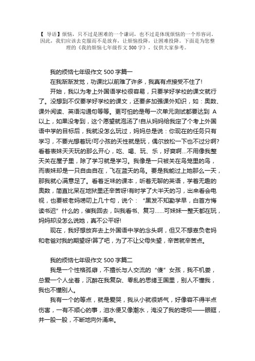 我的烦恼七年级作文500字5篇