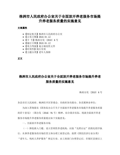 株洲市人民政府办公室关于全面放开养老服务市场提升养老服务质量的实施意见