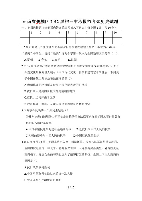 河南省襄城区届初三中考模拟考试历史试题