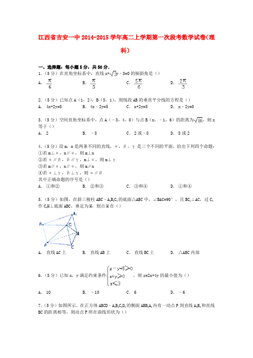 江西省吉安一中高二数学上学期第一次段考试卷 理(含解析)