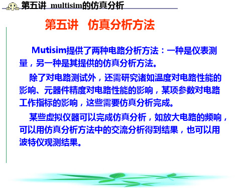 第五讲 multisim 仿真分析PPT课件