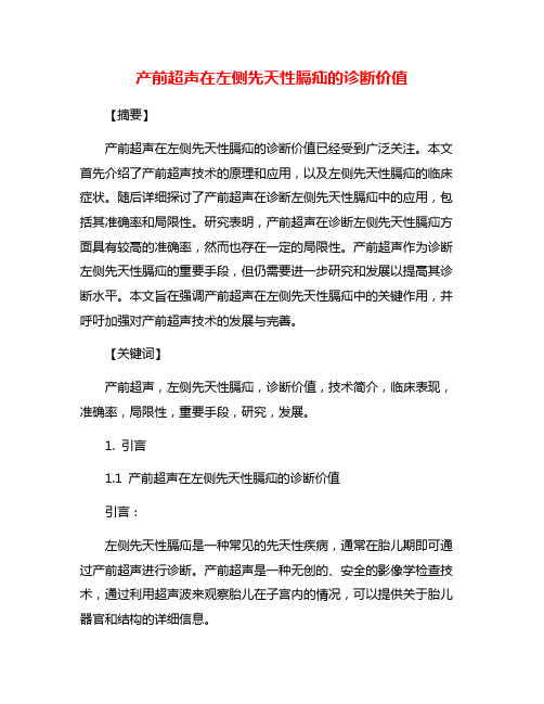 产前超声在左侧先天性膈疝的诊断价值