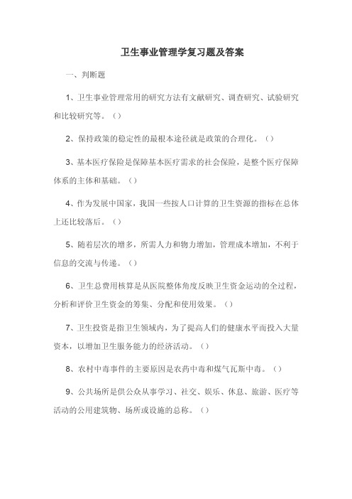 卫生事业管理学复习题及答案