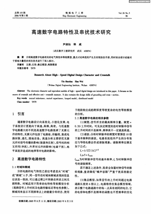 高速数字电路特性及串扰技术研究