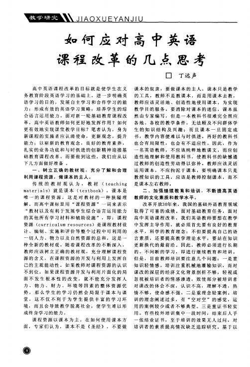 如何应对高中英语课程改革的几点思考