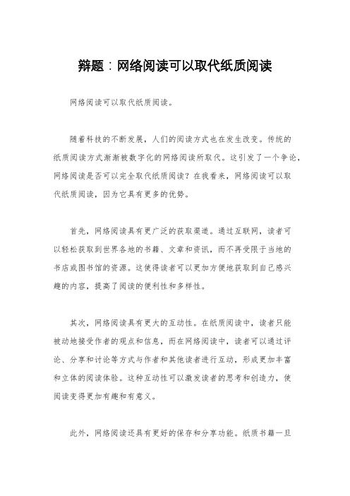 辩题：网络阅读可以取代纸质阅读