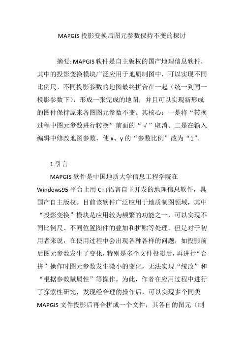 MAPGIS投影变换后图元参数保持不变的探讨