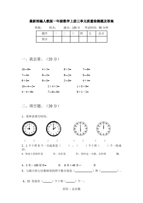 最新部编人教版一年级数学上册三单元质量检测题及答案