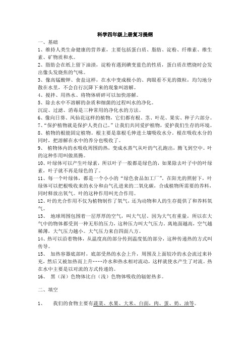 科学四年级上册复习提纲