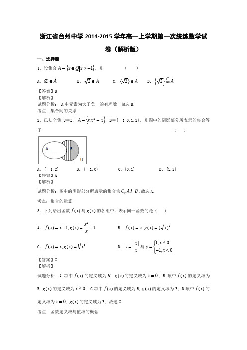 浙江省台州中学2014-2015学年高一上学期第一次统练数学试卷(解析版)