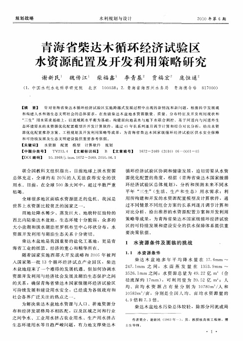 青海省柴达木循环经济试验区水资源配置及开发利用策略研究