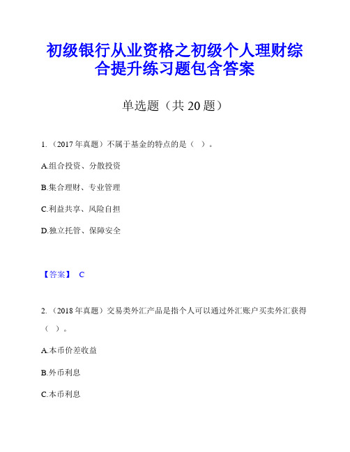 初级银行从业资格之初级个人理财综合提升练习题包含答案