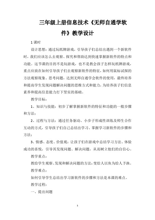 三年级上册信息技术《无师自通学软件》教学设计