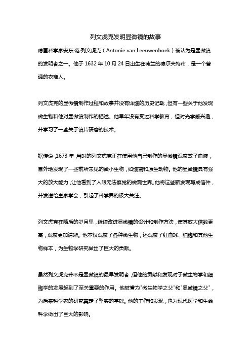 列文虎克发明显微镜的故事