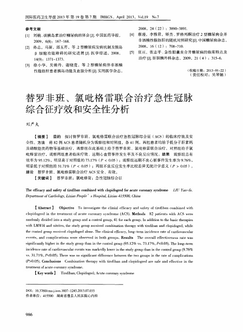 替罗非班、氯吡格雷联合治疗急性冠脉综合征疗效和安全性分析