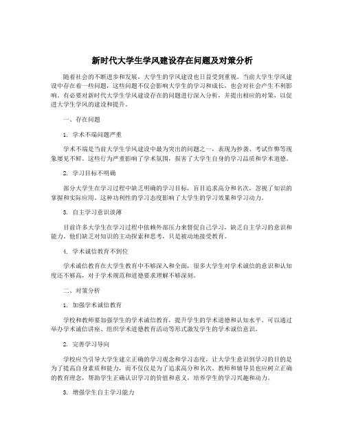 新时代大学生学风建设存在问题及对策分析