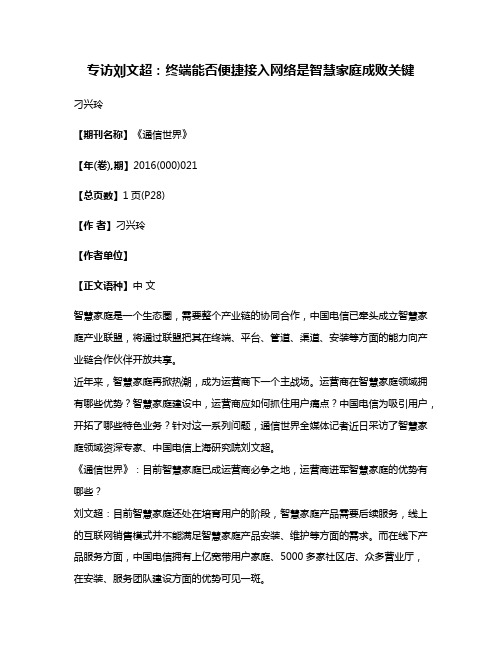 专访刘文超:终端能否便捷接入网络是智慧家庭成败关键