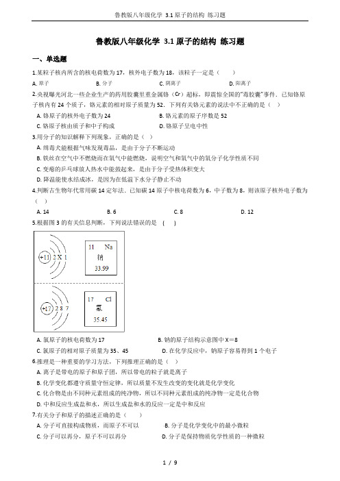 鲁教版八年级化学 3.1原子的结构 练习题