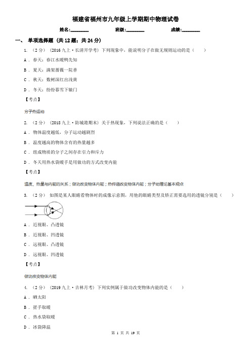 福建省福州市九年级上学期期中物理试卷