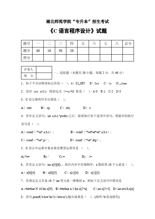 2021年湖北师范学院专升本C语言程序设计试卷