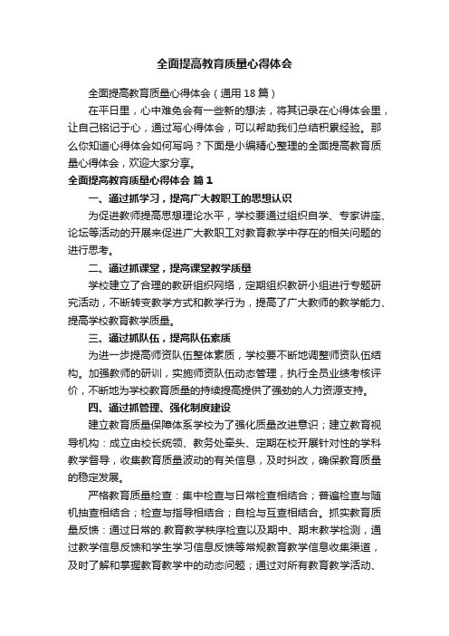 全面提高教育质量心得体会