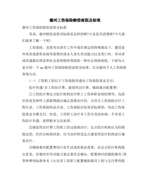 德州工伤保险赔偿流程及标准